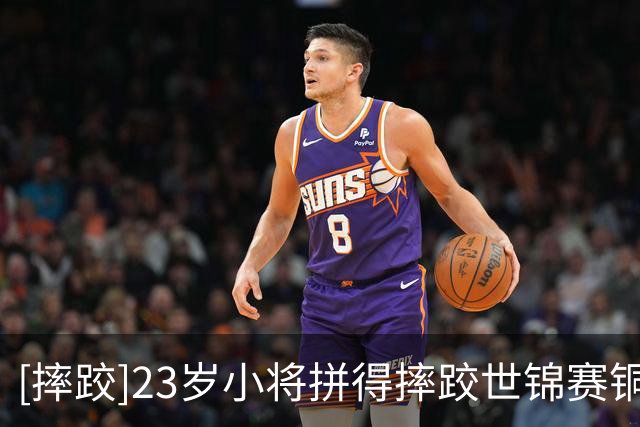 [摔跤]23岁小将拼得摔跤世锦赛铜牌